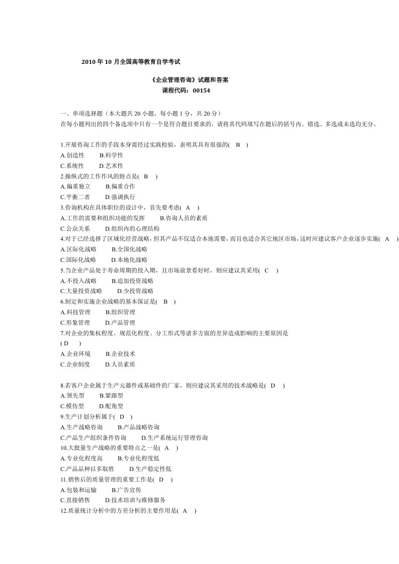 自学考试真题：10-10企业管理咨询试题和答案