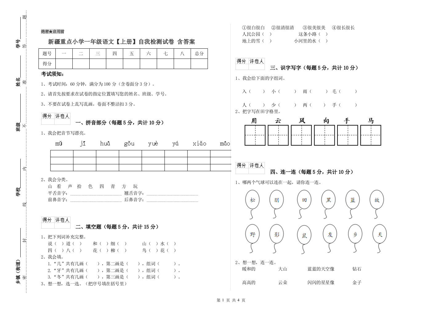 新疆重点小学一年级语文【上册】自我检测试卷-含答案