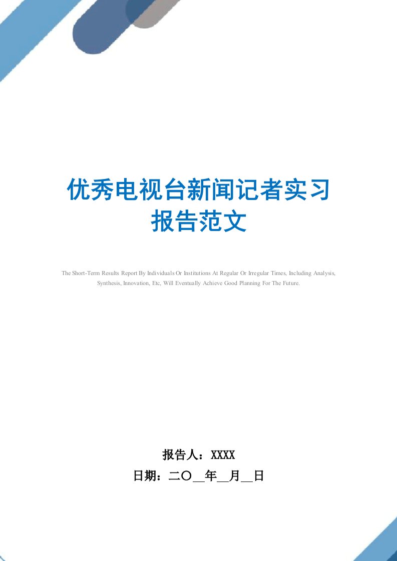 2021年优秀电视台新闻记者实习报告范文