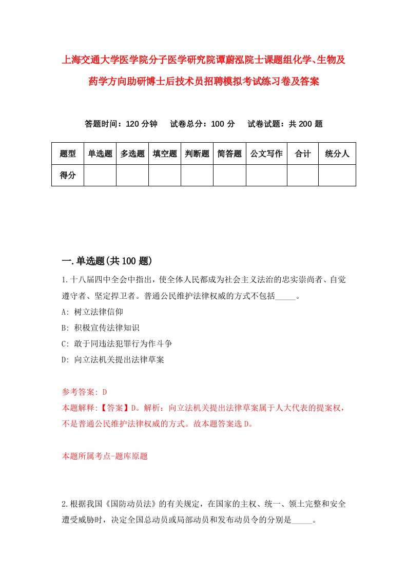 上海交通大学医学院分子医学研究院谭蔚泓院士课题组化学生物及药学方向助研博士后技术员招聘模拟考试练习卷及答案第4卷