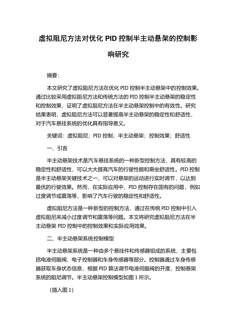 虚拟阻尼方法对优化PID控制半主动悬架的控制影响研究