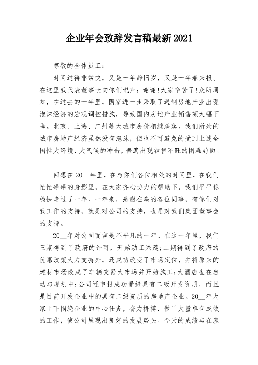 企业年会致辞发言稿最新2021