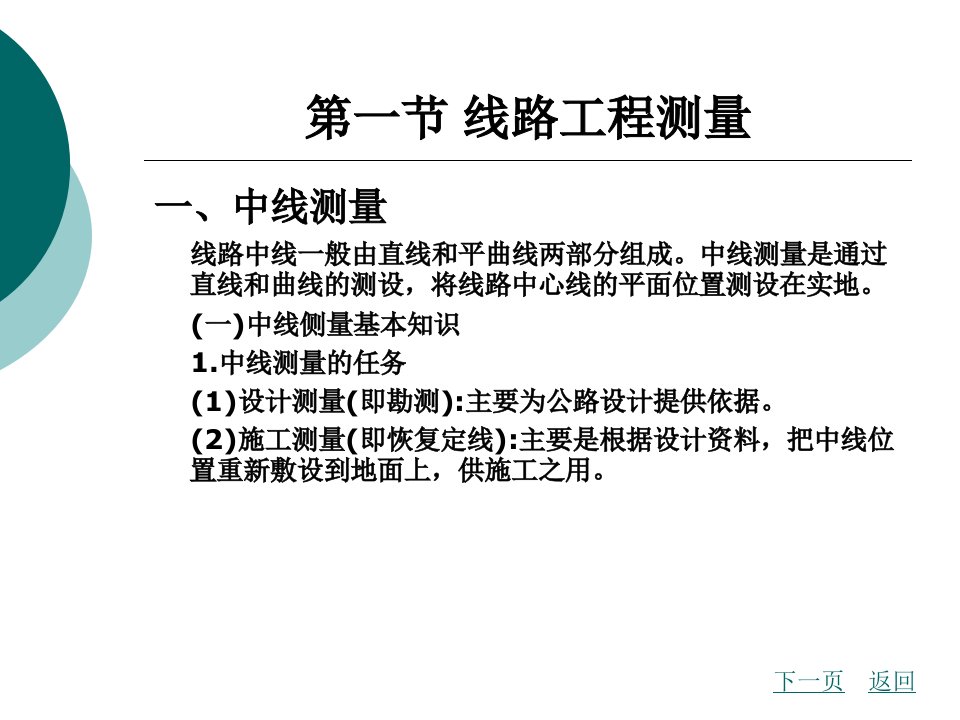 第十二章线路与桥隧工程测量