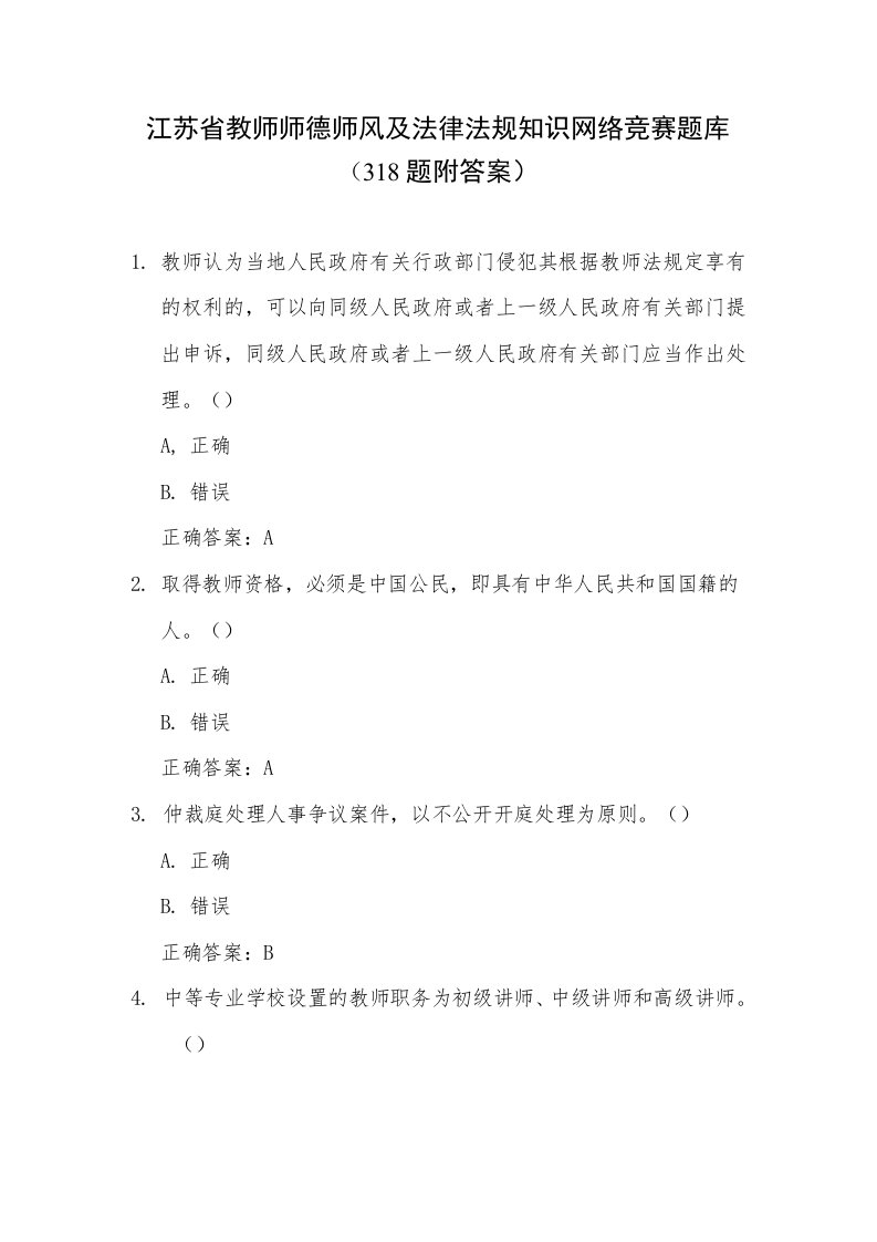 江苏省教师师德师风及法律法规知识网络竞赛题库（318题附答案）