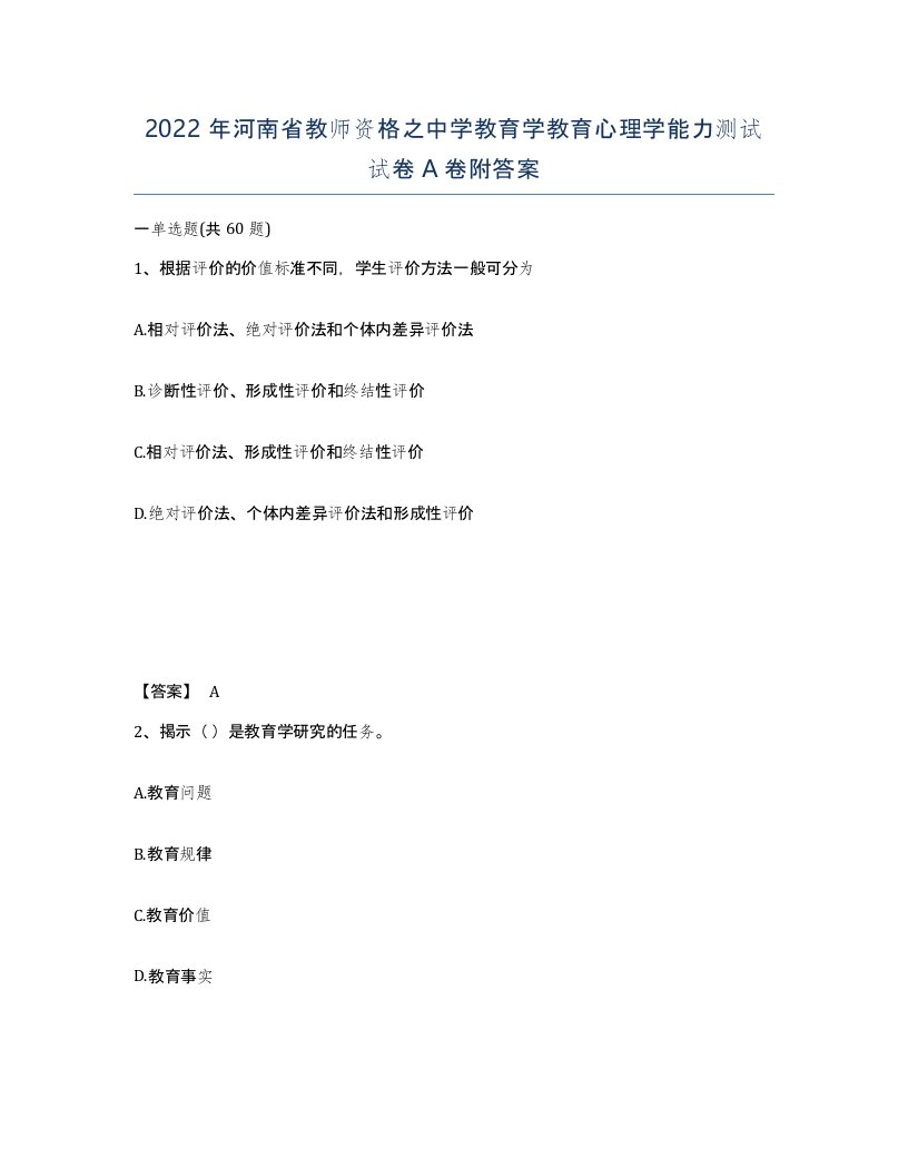 2022年河南省教师资格之中学教育学教育心理学能力测试试卷A卷附答案