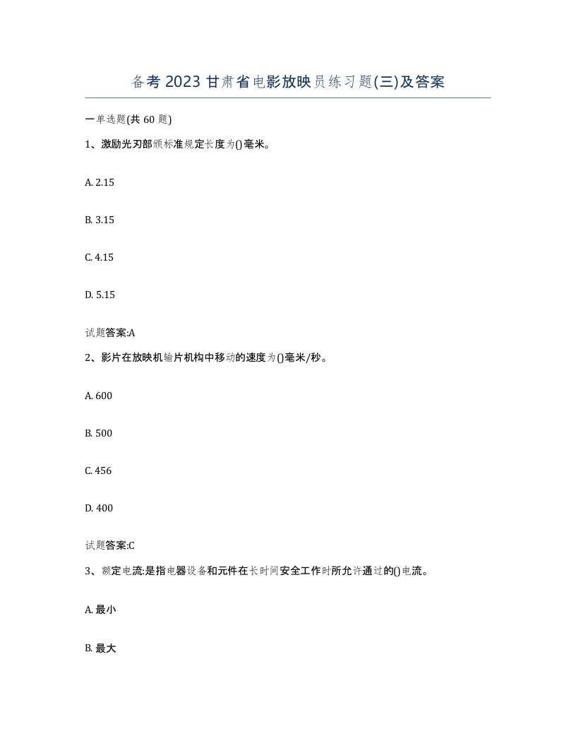 备考2023甘肃省电影放映员练习题三及答案