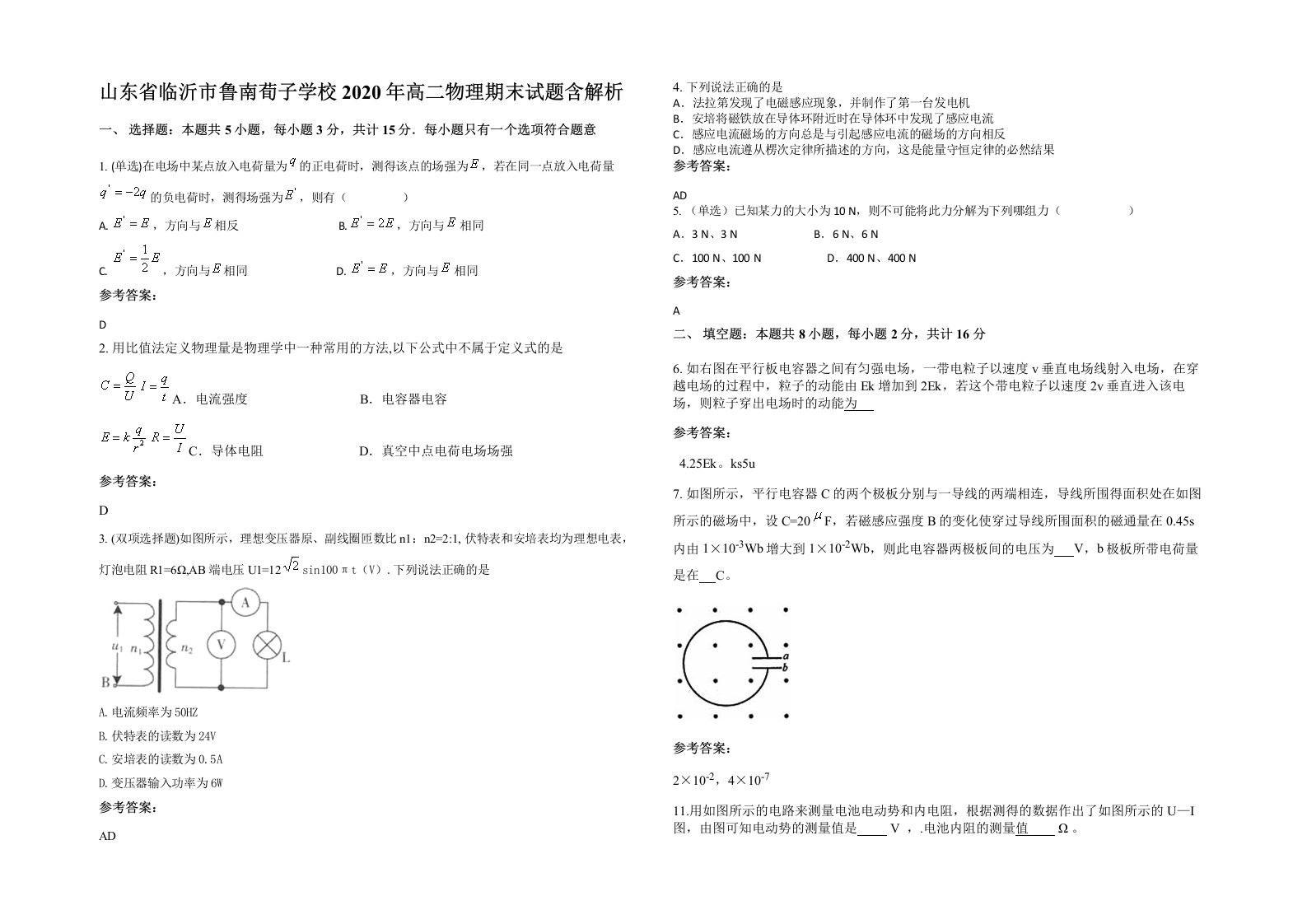 山东省临沂市鲁南荀子学校2020年高二物理期末试题含解析