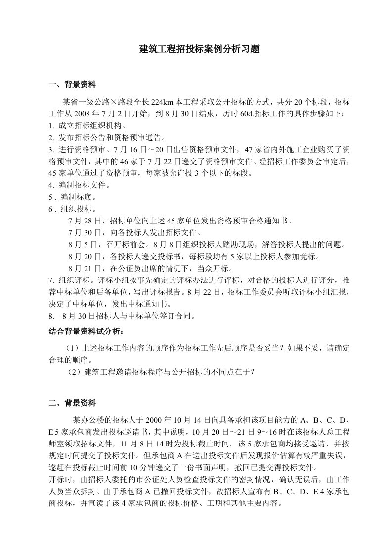 建筑工程招投标案例分析题