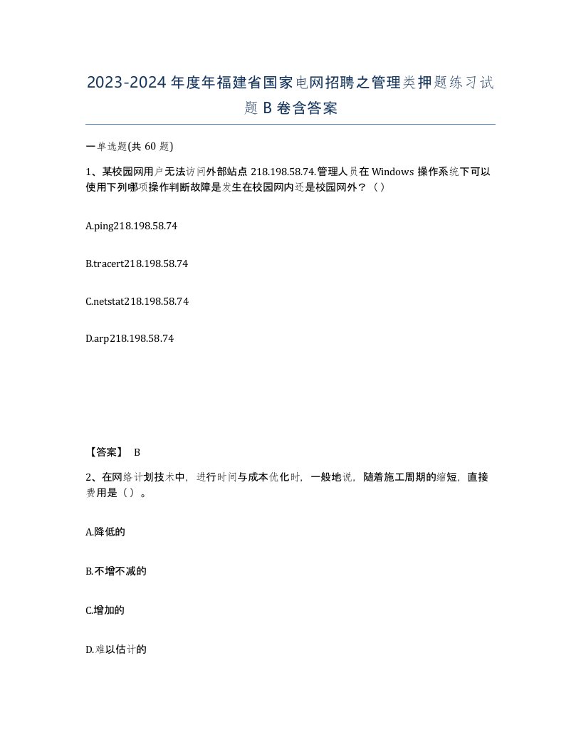 2023-2024年度年福建省国家电网招聘之管理类押题练习试题B卷含答案