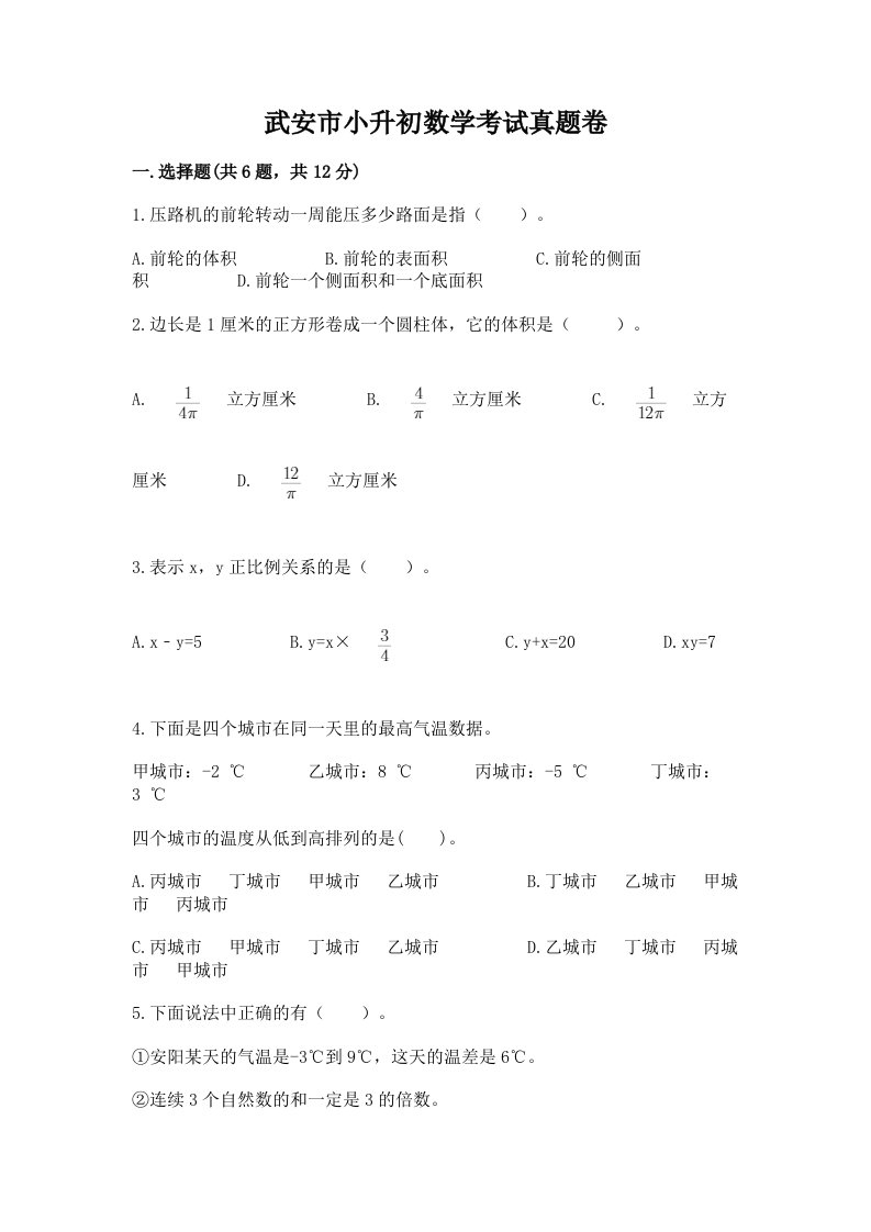 武安市小升初数学考试真题卷及答案1套