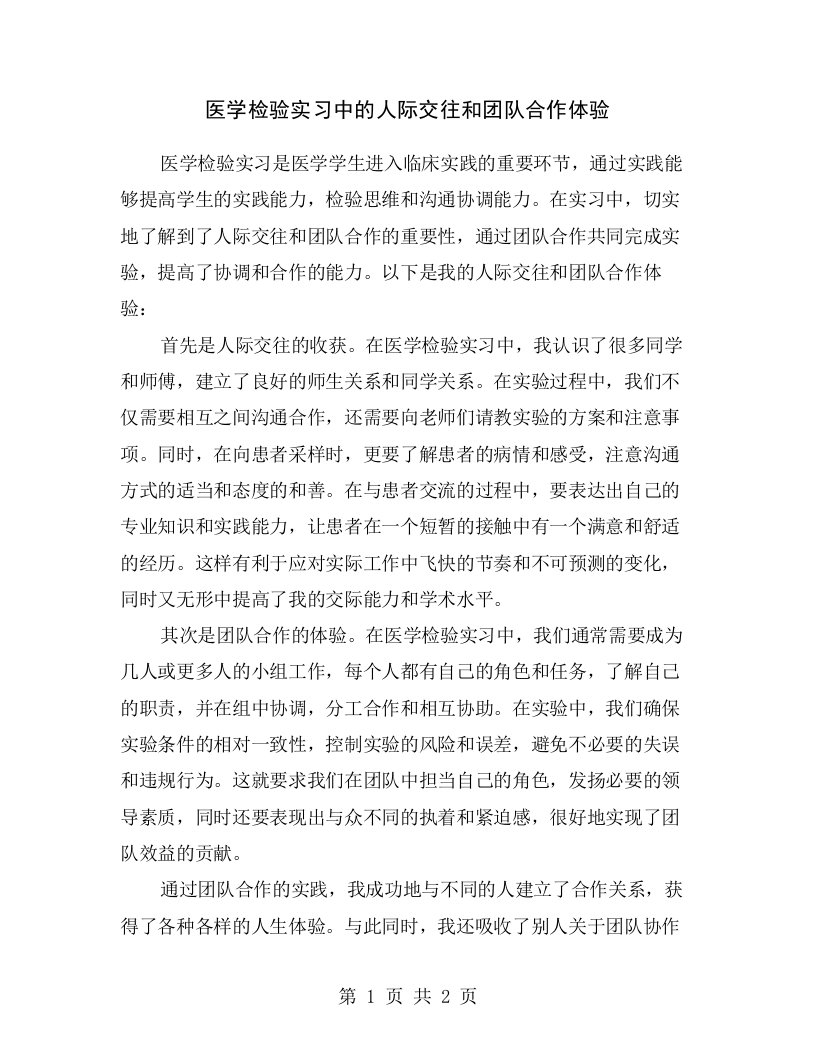 医学检验实习中的人际交往和团队合作体验