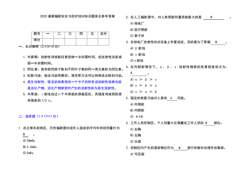 2023最新辐射安全与防护培训知识题库及参考答案