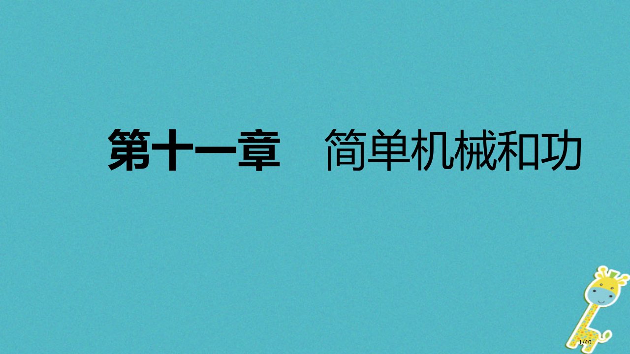 九年级物理上册11.2滑轮省公开课一等奖新名师优质课获奖PPT课件