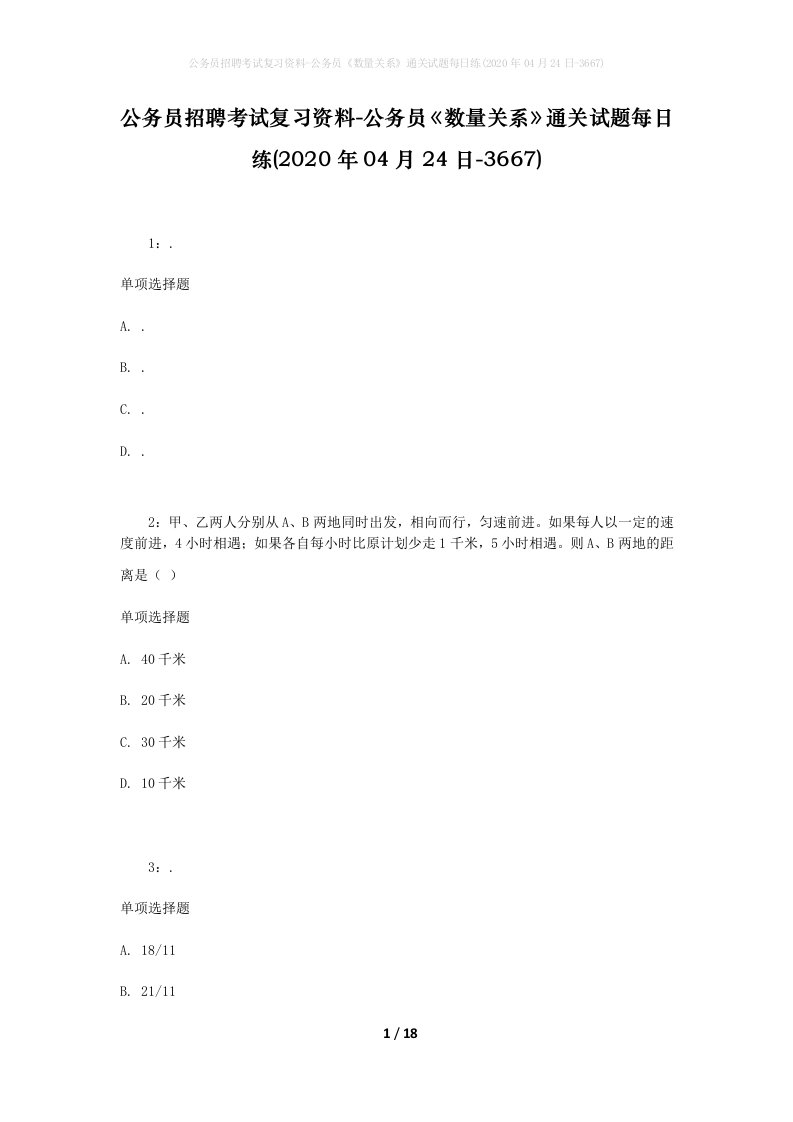 公务员招聘考试复习资料-公务员数量关系通关试题每日练2020年04月24日-3667