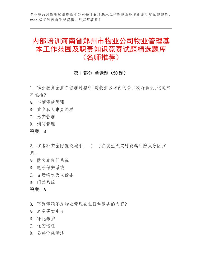 内部培训河南省郑州市物业公司物业管理基本工作范围及职责知识竞赛试题精选题库（名师推荐）