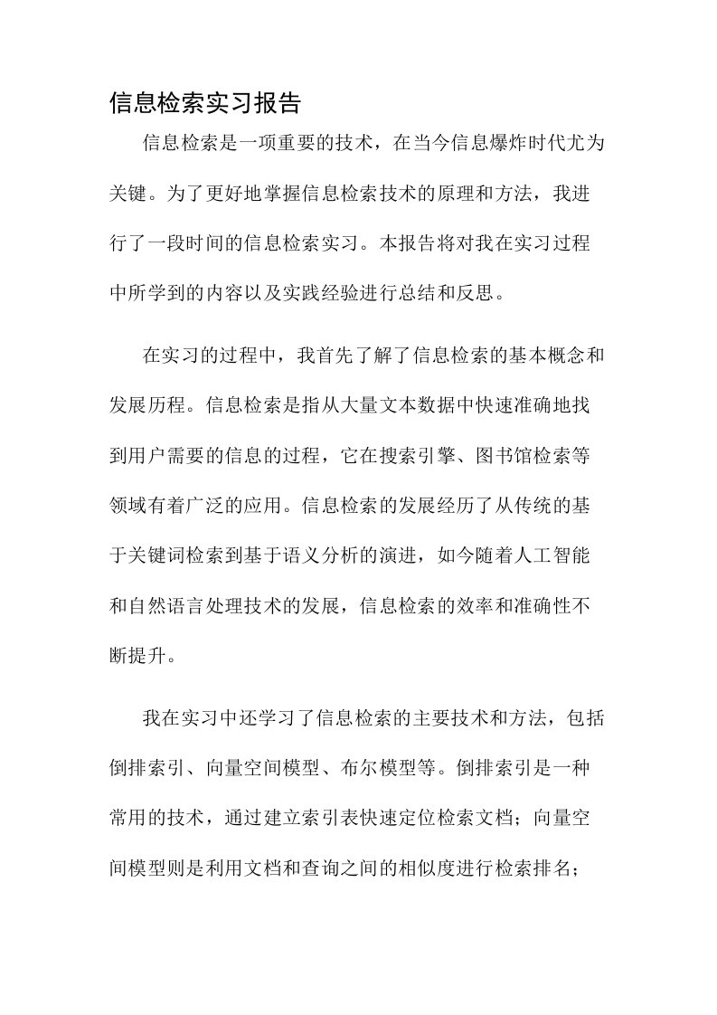 信息检索实习报告