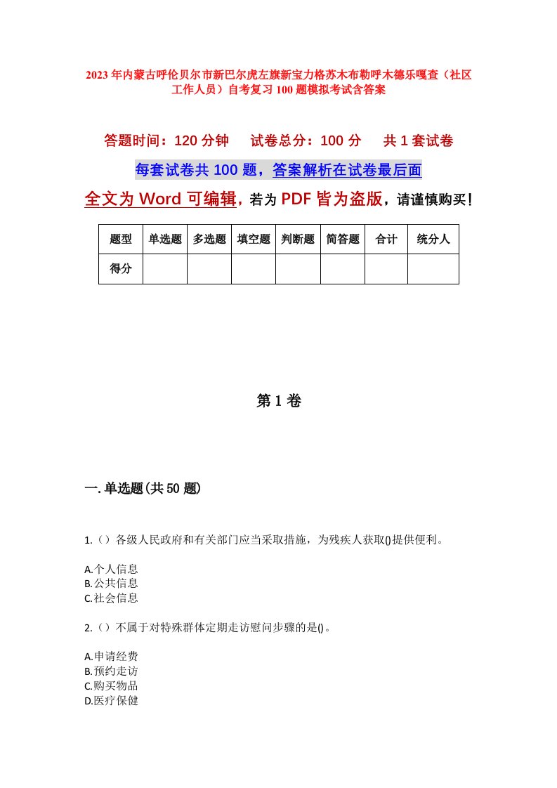 2023年内蒙古呼伦贝尔市新巴尔虎左旗新宝力格苏木布勒呼木德乐嘎查社区工作人员自考复习100题模拟考试含答案