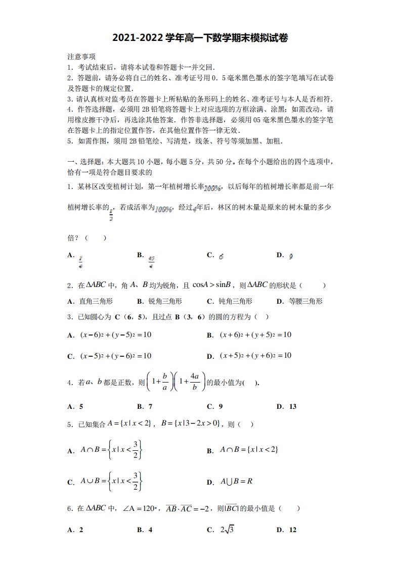 2022年山东省青岛第五十八中学数学高一第二学期期末监测试题含解析