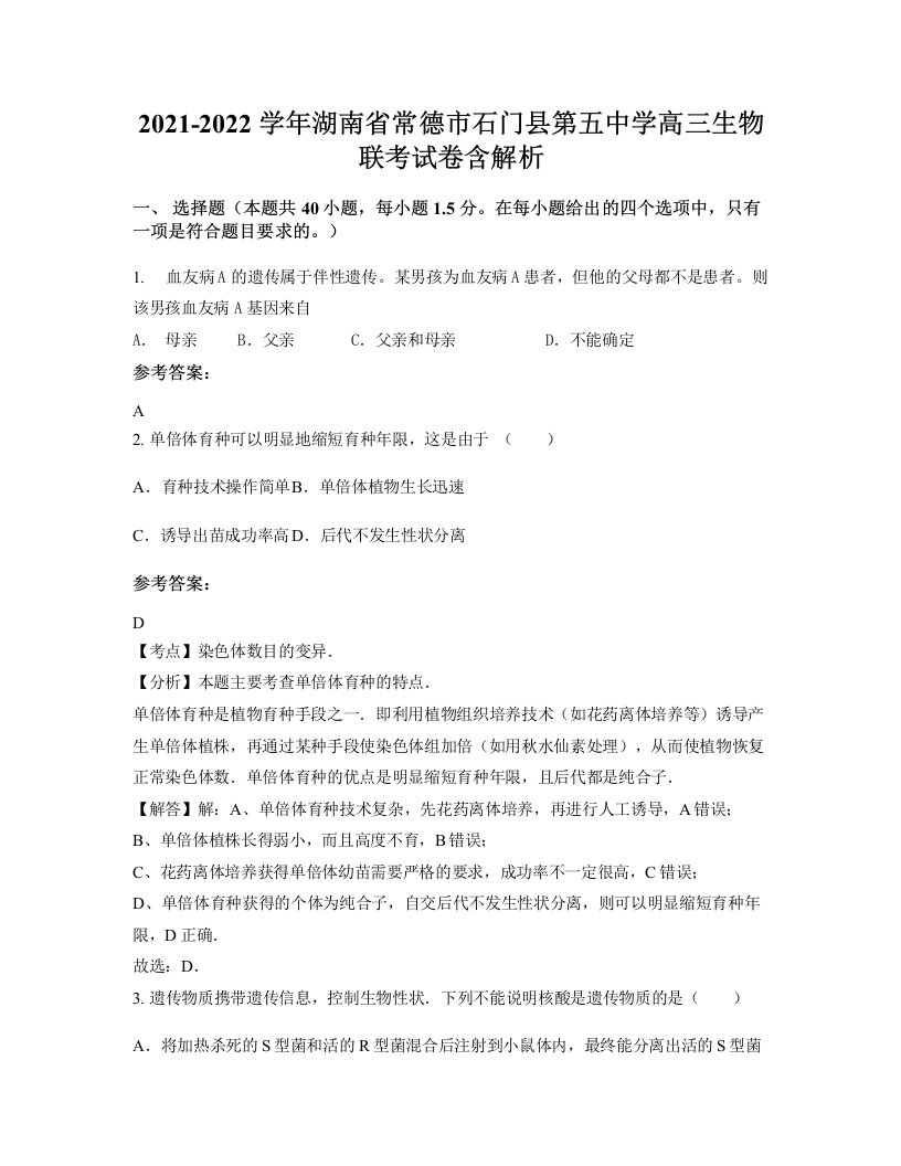 2021-2022学年湖南省常德市石门县第五中学高三生物联考试卷含解析