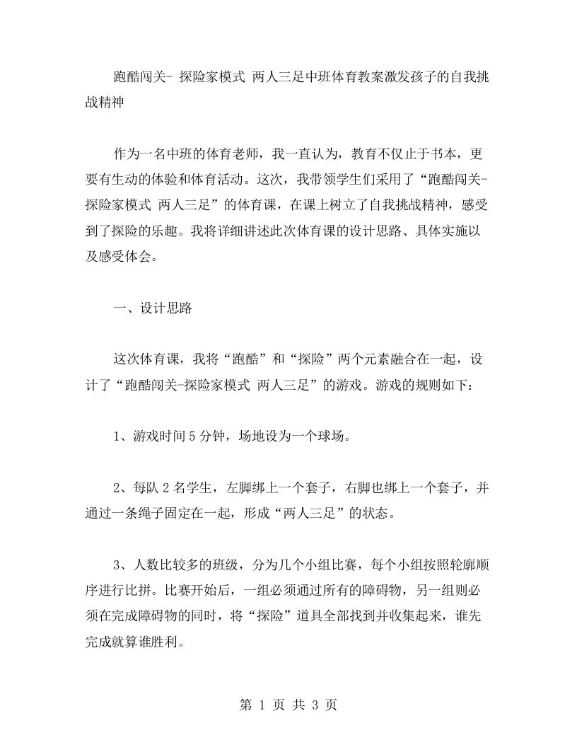 跑酷闯关探险家模式两人三足中班体育教案激发孩子的自我挑战精神