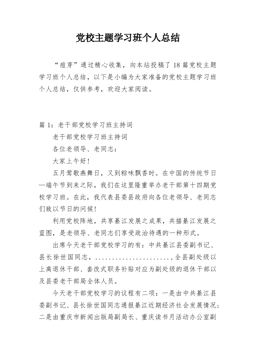 党校主题学习班个人总结