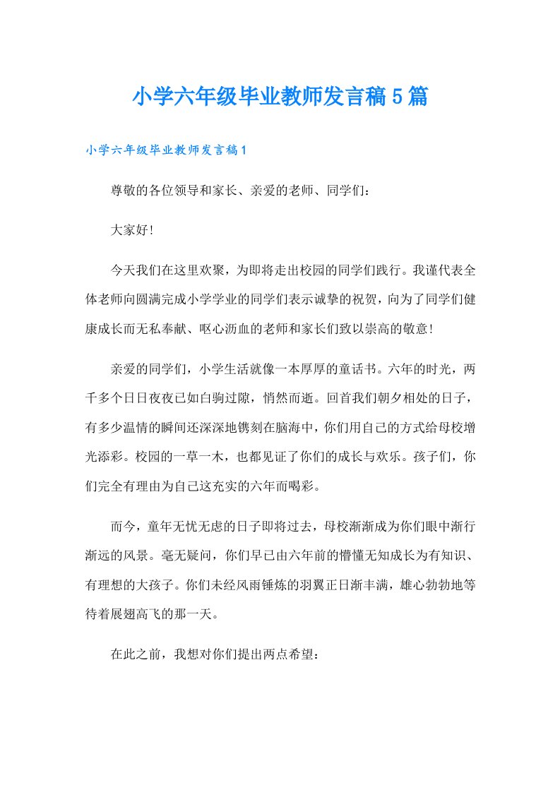 小学六年级毕业教师发言稿5篇