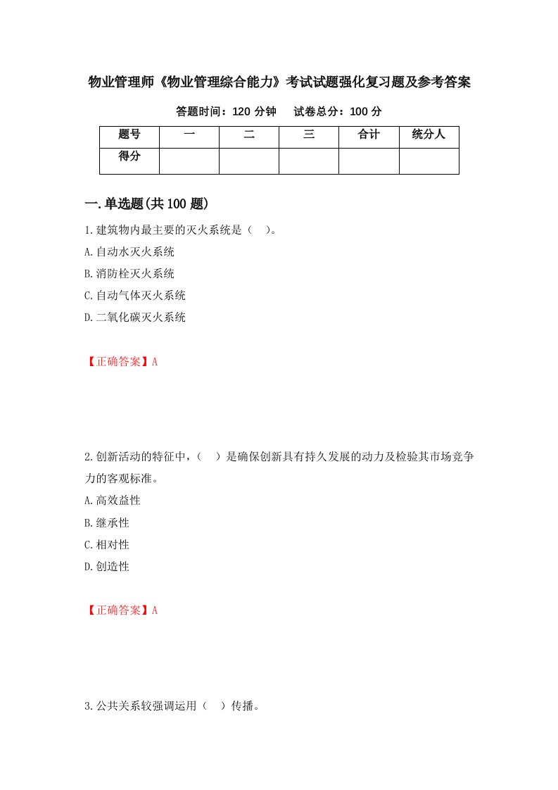 物业管理师物业管理综合能力考试试题强化复习题及参考答案第65套