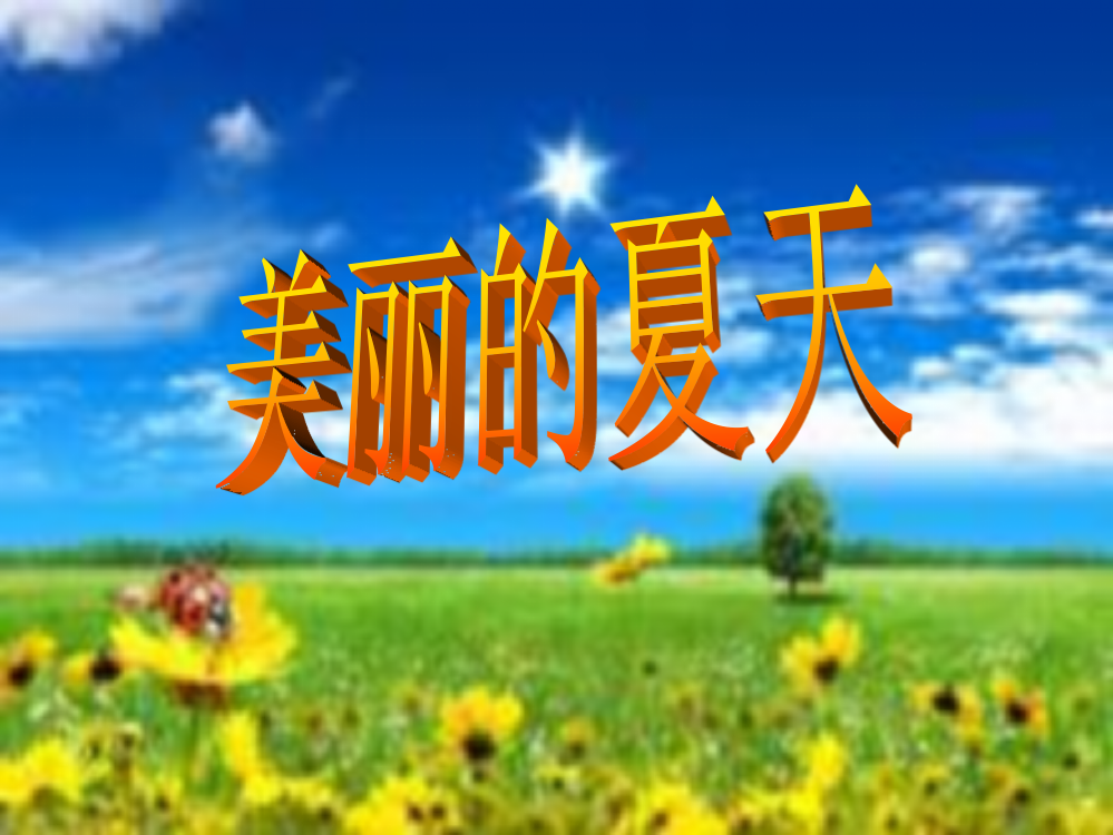 长春版小学语文三年下册作文美丽的夏天