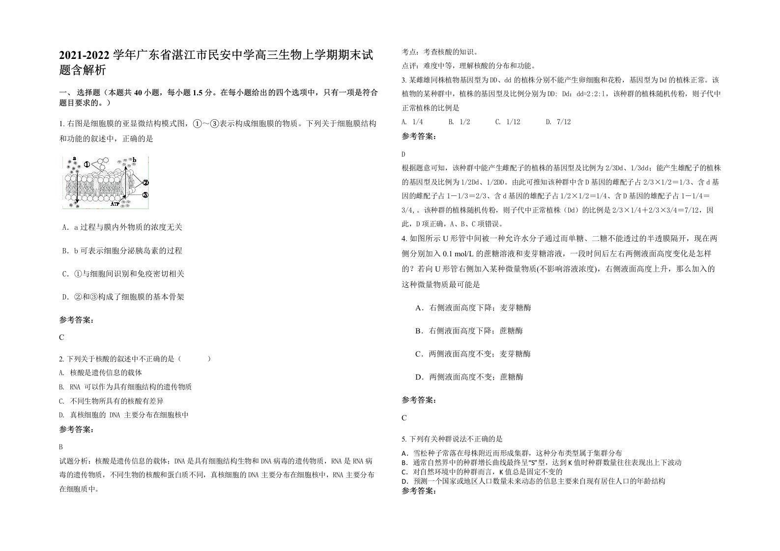 2021-2022学年广东省湛江市民安中学高三生物上学期期末试题含解析