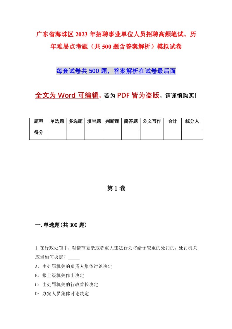 广东省海珠区2023年招聘事业单位人员招聘高频笔试历年难易点考题共500题含答案解析模拟试卷