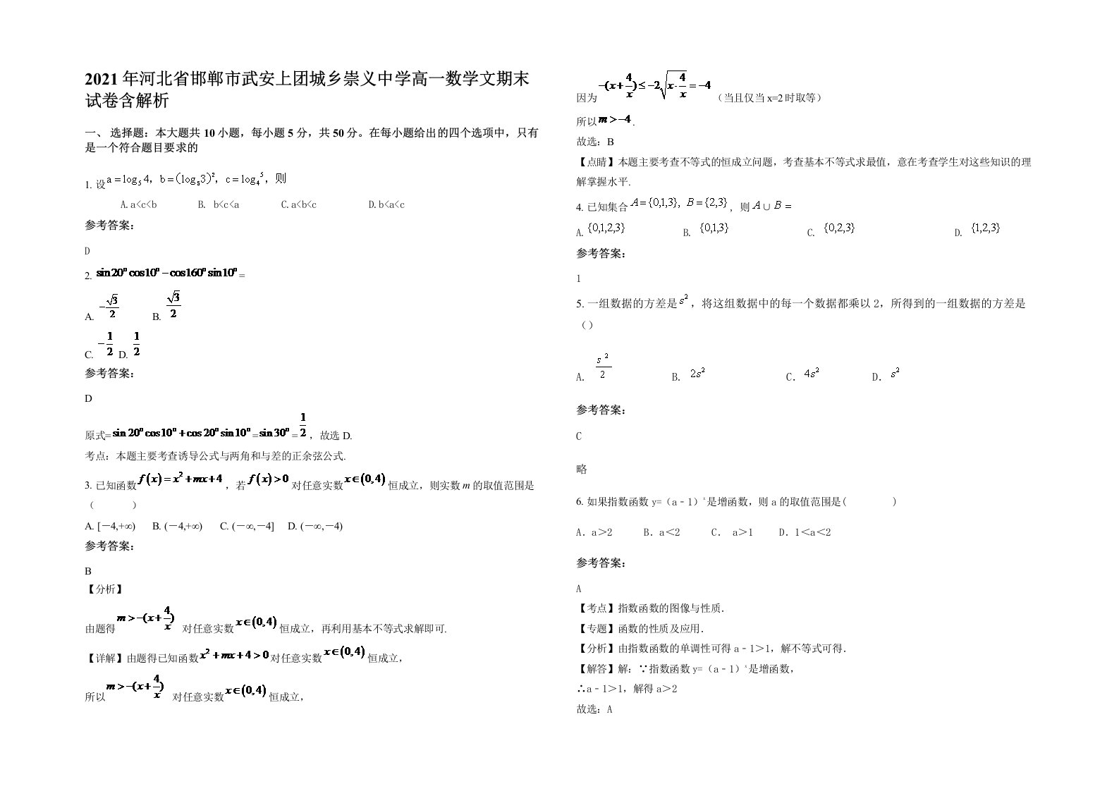 2021年河北省邯郸市武安上团城乡崇义中学高一数学文期末试卷含解析