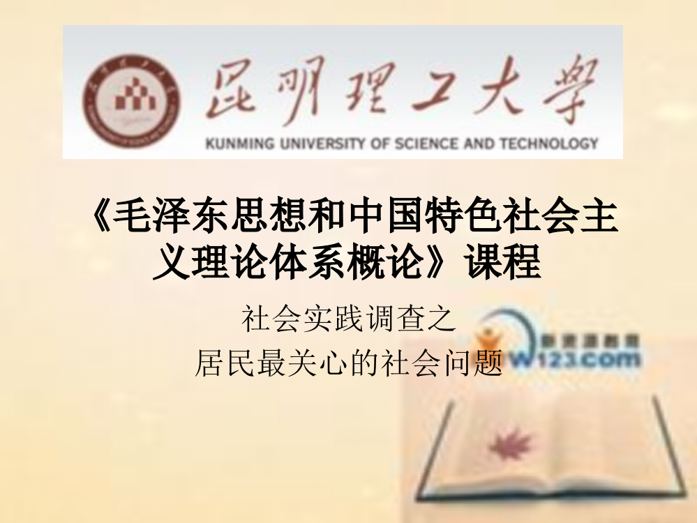 毛泽东思想和中国特色社会主义理论体系概论》课程