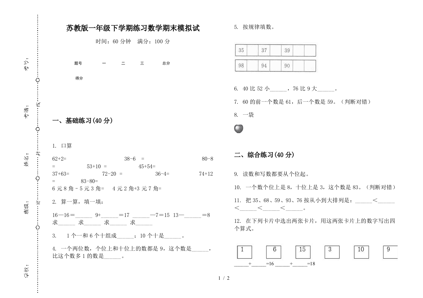 苏教版一年级下学期练习数学期末模拟试