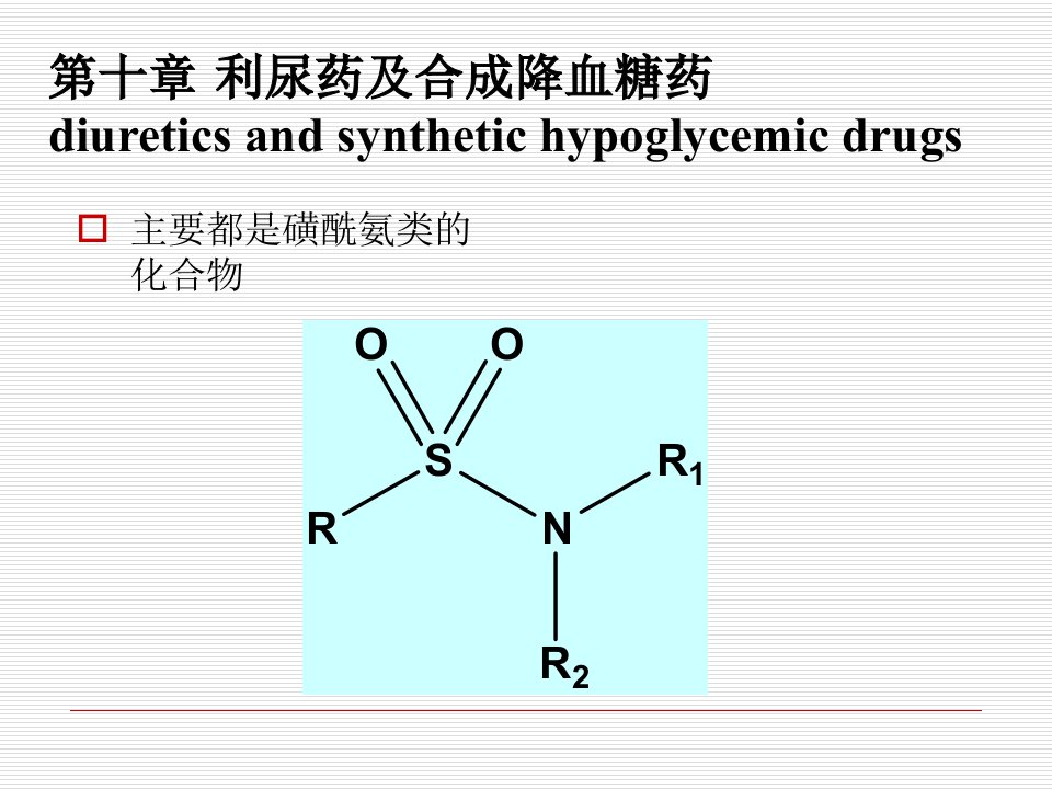 药物化学第七版第十章利尿药及合成降血糖药课件