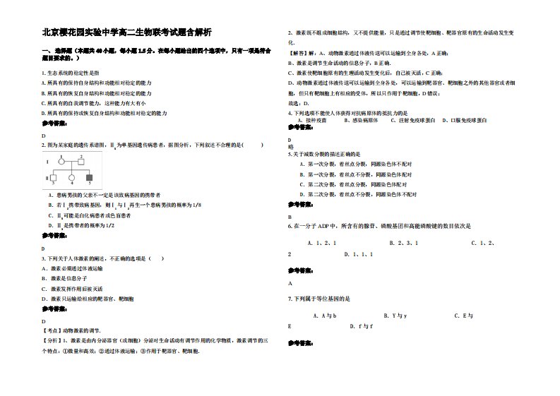 北京樱花园实验中学高二生物联考试题含解析