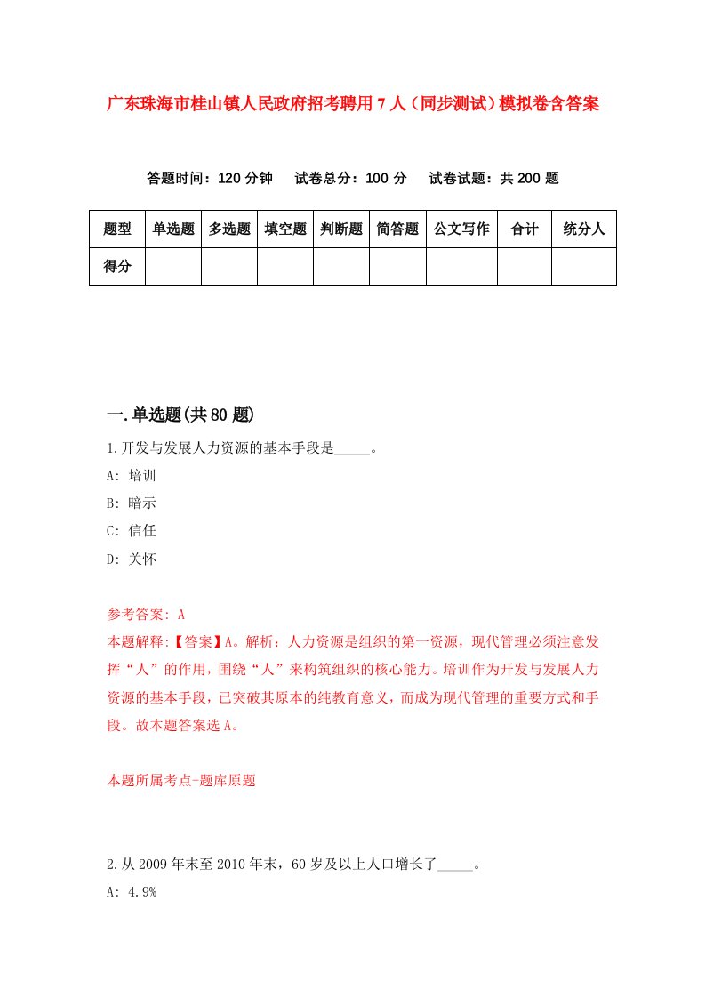 广东珠海市桂山镇人民政府招考聘用7人同步测试模拟卷含答案5