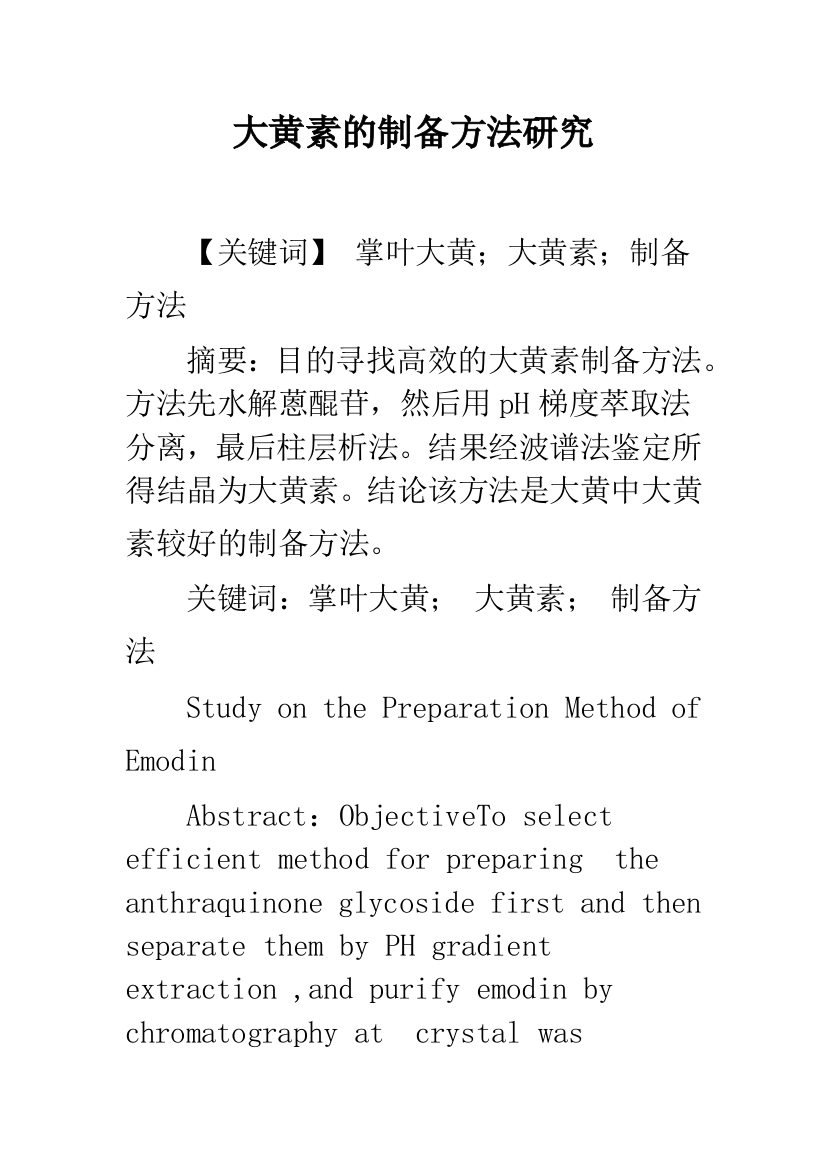 大黄素的制备方法研究