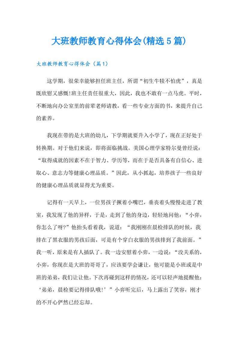 大班教师教育心得体会(精选5篇)