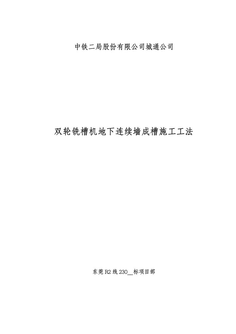 双轮铣槽机地下连续墙成槽施工工法