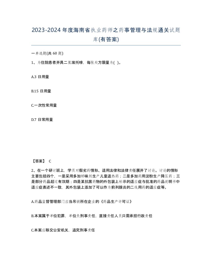 2023-2024年度海南省执业药师之药事管理与法规通关试题库有答案