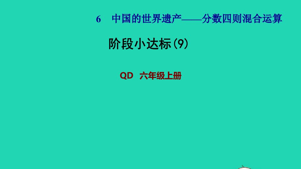 2021秋六年级数学上册六中国的世界遗产__分数四则混合运算阶段小达标9习题课件青岛版六三制