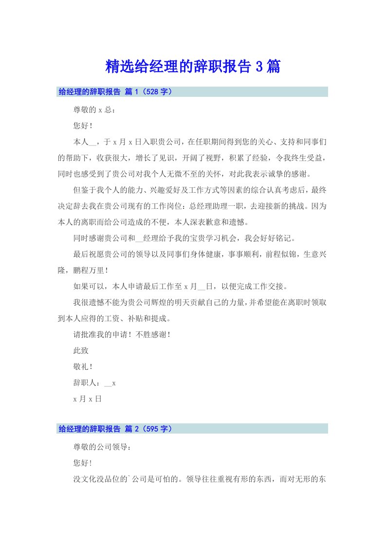 精选给经理的辞职报告3篇