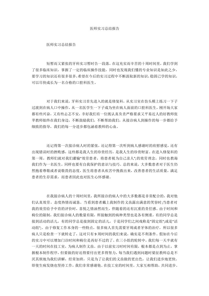 医师实习总结报告