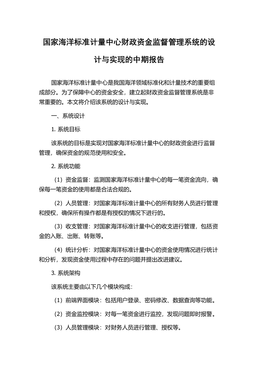 国家海洋标准计量中心财政资金监督管理系统的设计与实现的中期报告