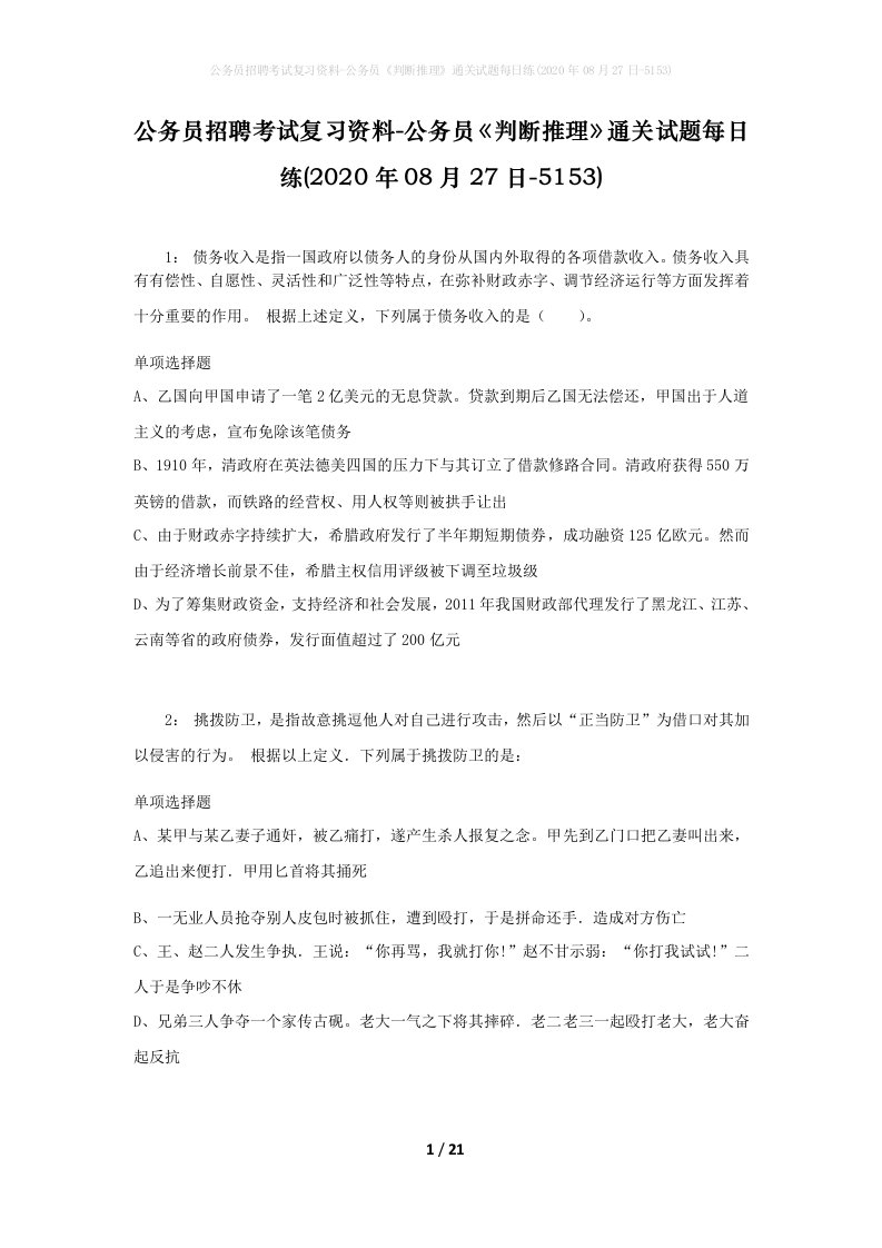 公务员招聘考试复习资料-公务员判断推理通关试题每日练2020年08月27日-5153