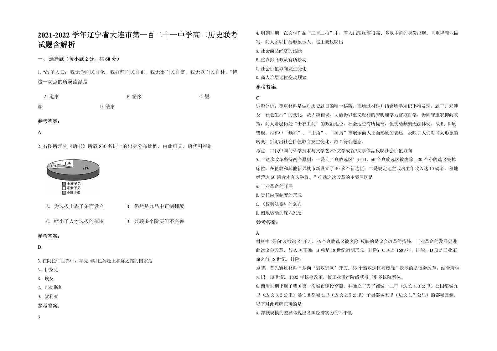 2021-2022学年辽宁省大连市第一百二十一中学高二历史联考试题含解析