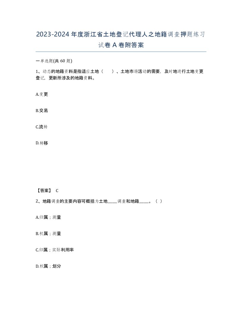 2023-2024年度浙江省土地登记代理人之地籍调查押题练习试卷A卷附答案