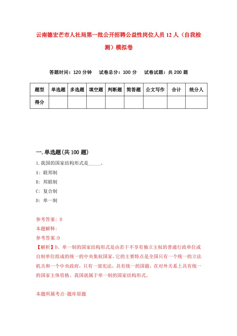 云南德宏芒市人社局第一批公开招聘公益性岗位人员12人自我检测模拟卷1