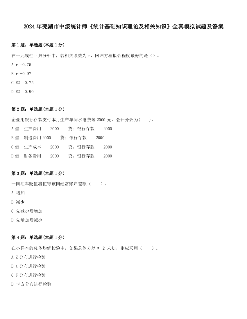 2024年芜湖市中级统计师《统计基础知识理论及相关知识》全真模拟试题及答案