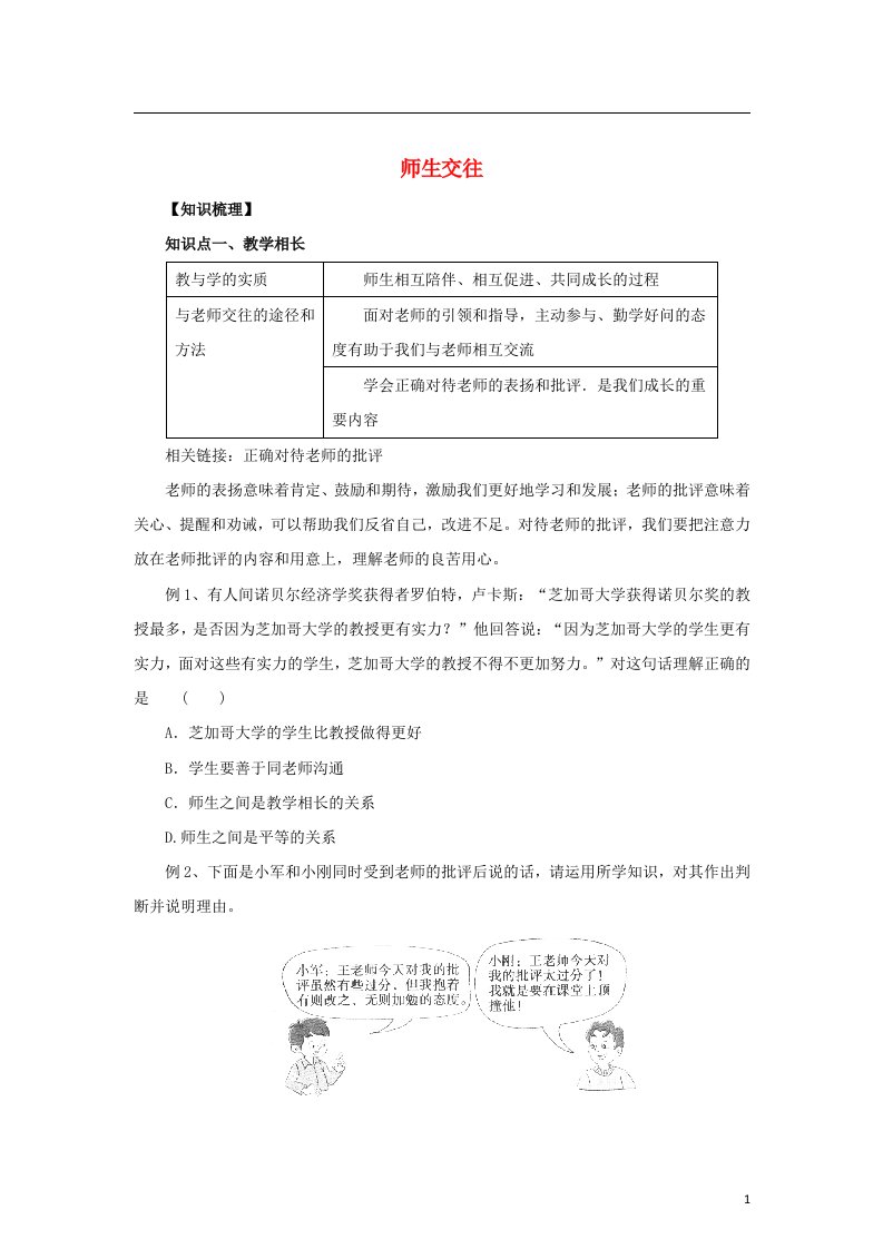 七年级道德与法治上册